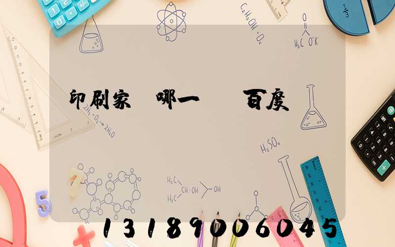 印刷家譜哪一種 百度網盤